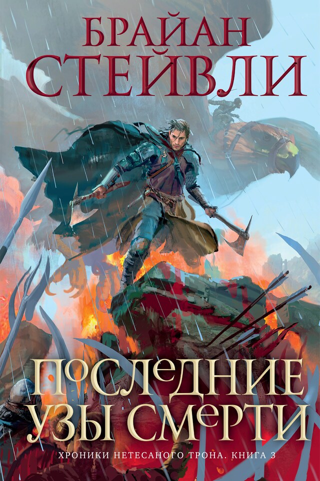 Copertina del libro per Хроники Нетесаного трона. Книга 3. Последние узы смерти