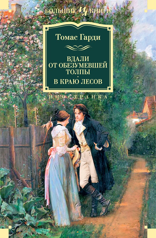 Book cover for Вдали от обезумевшей толпы. В краю лесов