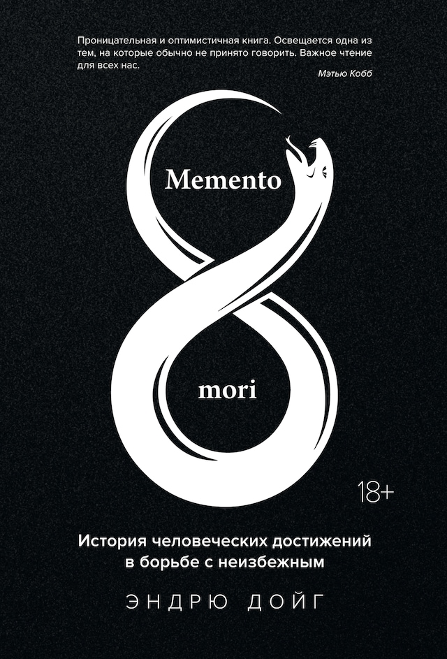 Buchcover für Memento mori. История человеческих достижений в борьбе с неизбежным