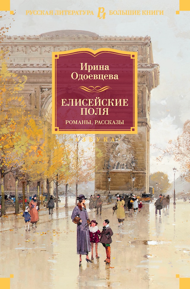 Book cover for Елисейские Поля. Романы, рассказы