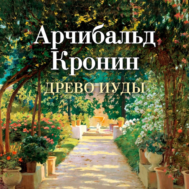 Book cover for Древо Иуды