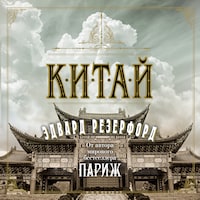 Китай