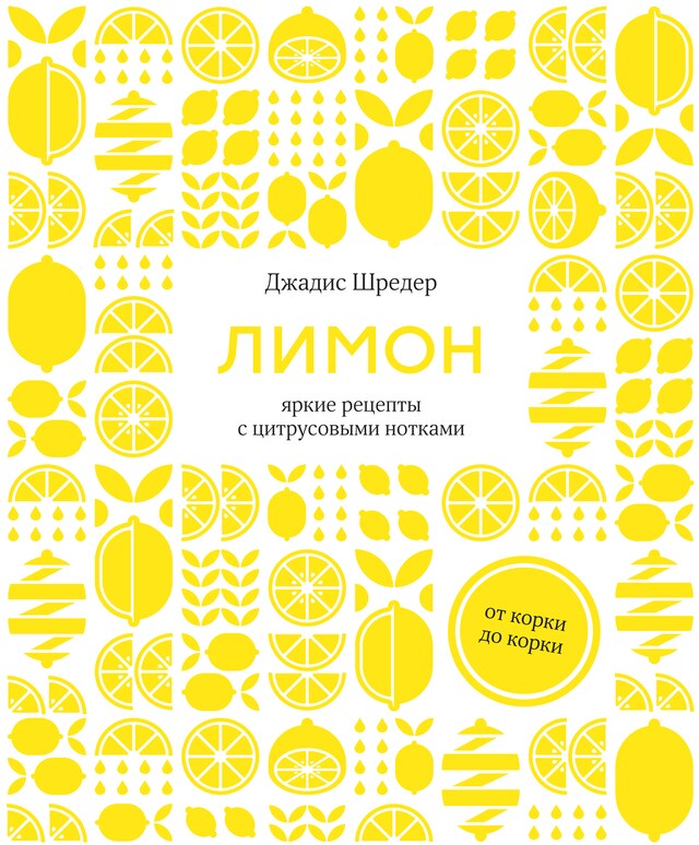 Book cover for Лимон: От корки до корки. Яркие рецепты с цитрусовыми нотками