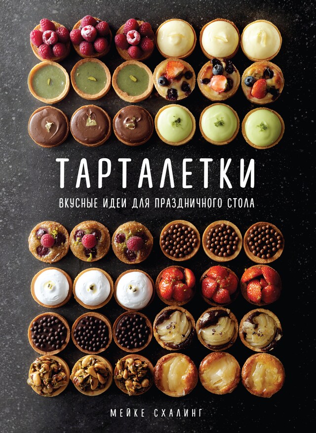 Portada de libro para Тарталетки. Вкусные идеи для праздничного стола