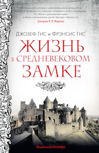 Жизнь в средневековом замке