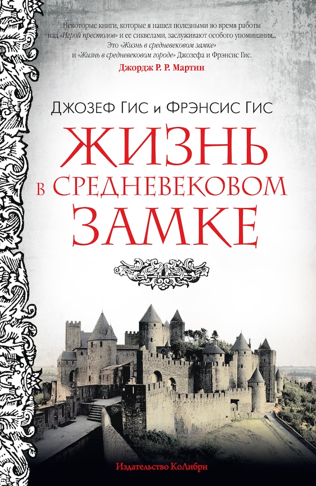 Okładka książki dla Жизнь в средневековом замке