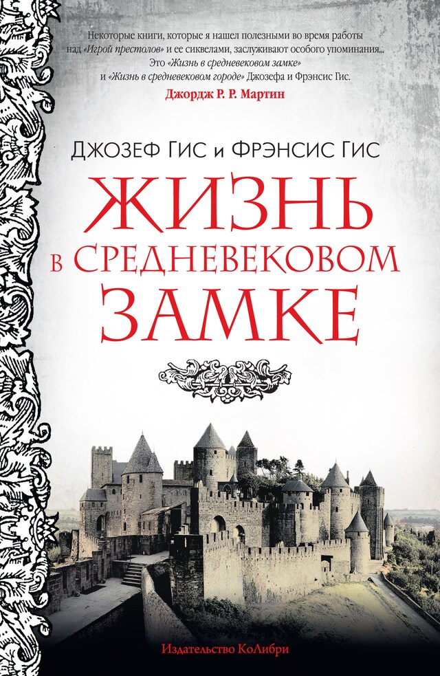 Book cover for Жизнь в средневековом замке