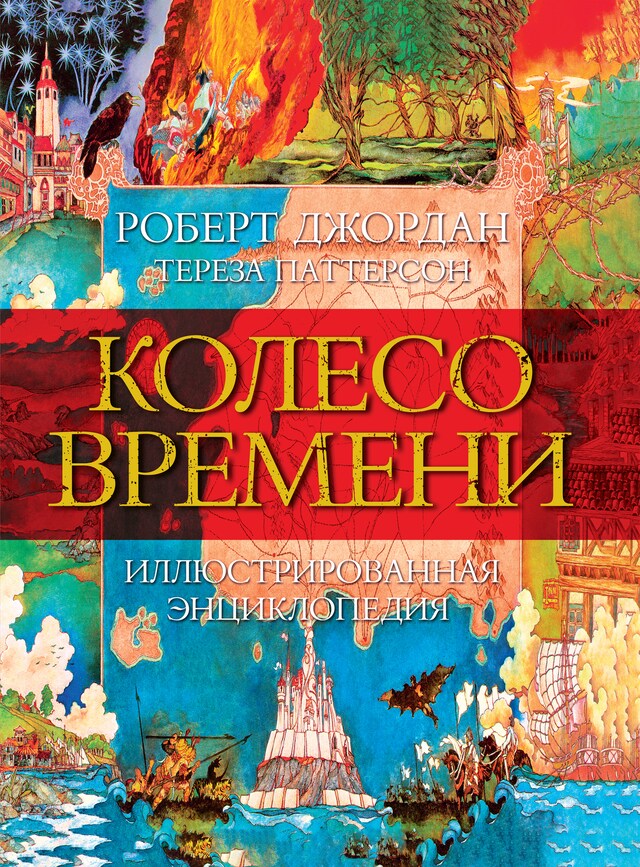 Kirjankansi teokselle Колесо Времени. Иллюстрированная энциклопедия