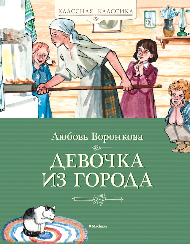 Portada de libro para Девочка из города