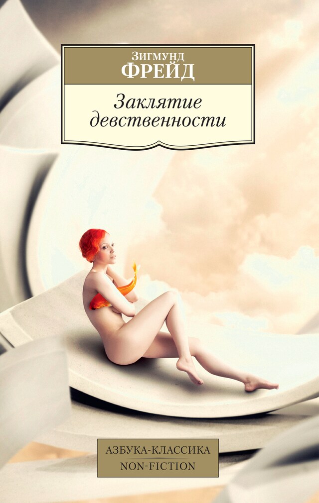 Copertina del libro per Заклятие девственности