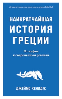 Наикратчайшая история Греции. От мифов к современным реалиям