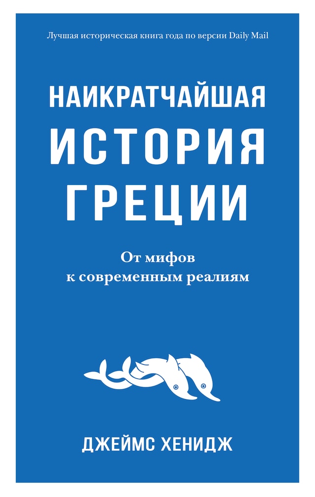 Book cover for Наикратчайшая история Греции. От мифов к современным реалиям