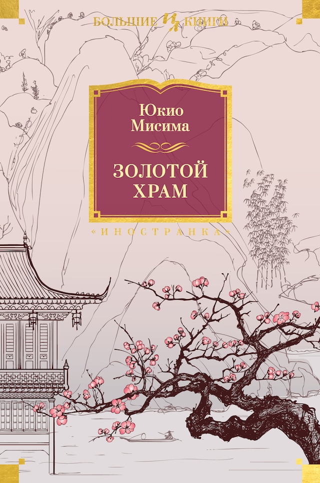 Boekomslag van Золотой Храм