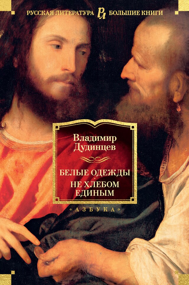 Buchcover für Белые одежды. Не хлебом единым