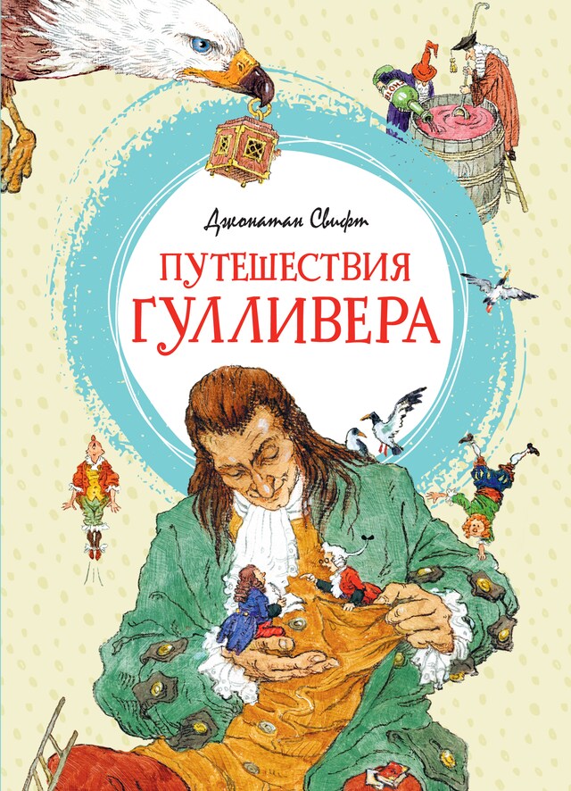 Book cover for Путешествия Гулливера