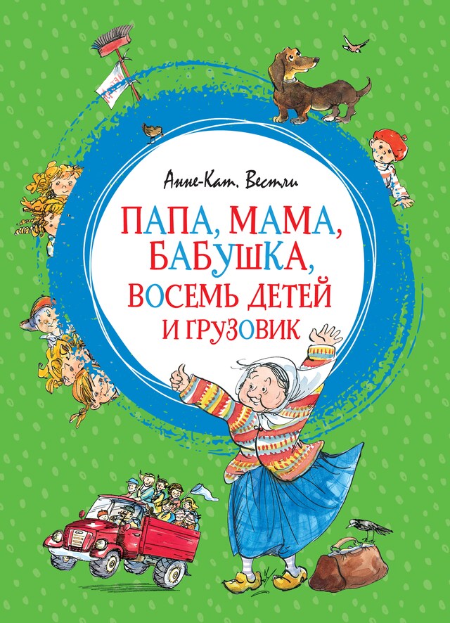 Book cover for Папа, мама, бабушка, восемь детей и грузовик