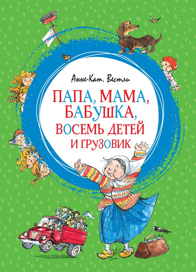 Buchcover für Папа, мама, бабушка, восемь детей и грузовик