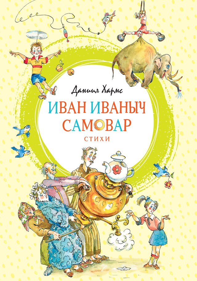 Book cover for Иван Иваныч Самовар