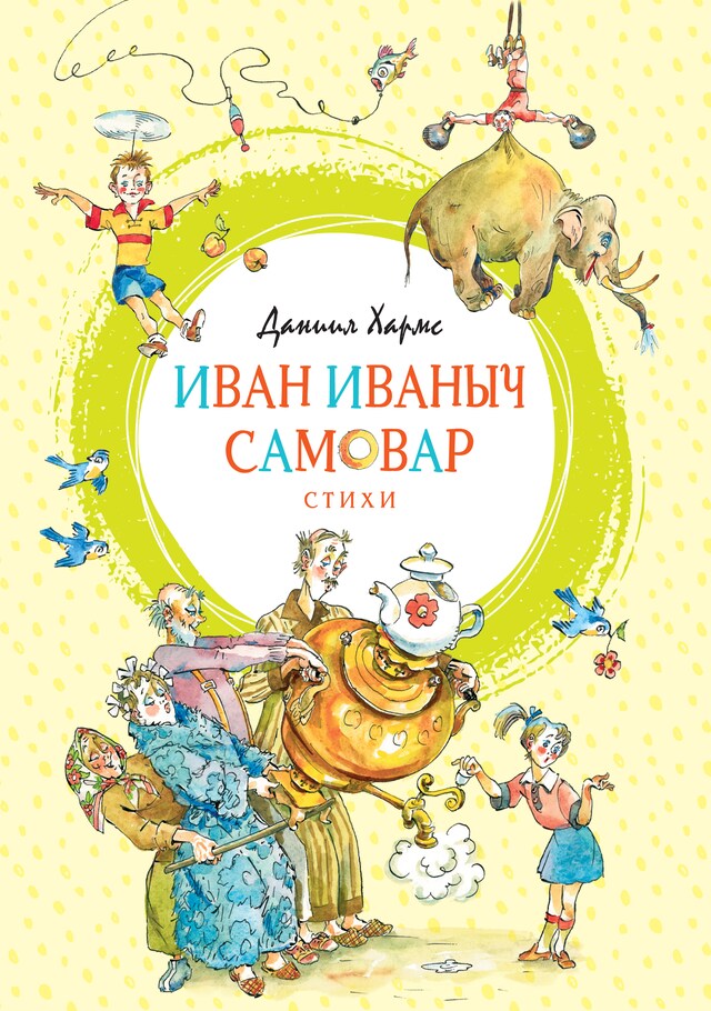 Copertina del libro per Иван Иваныч Самовар