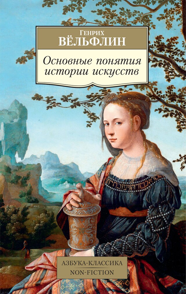 Book cover for Основные понятия истории искусств