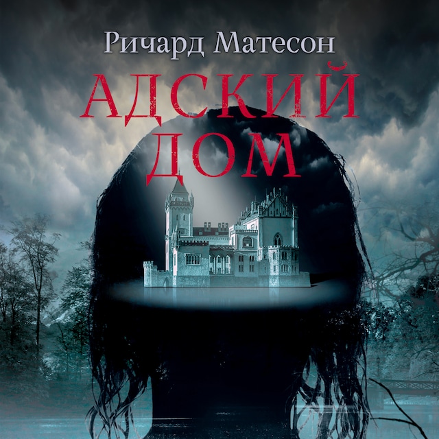 Book cover for Адский дом