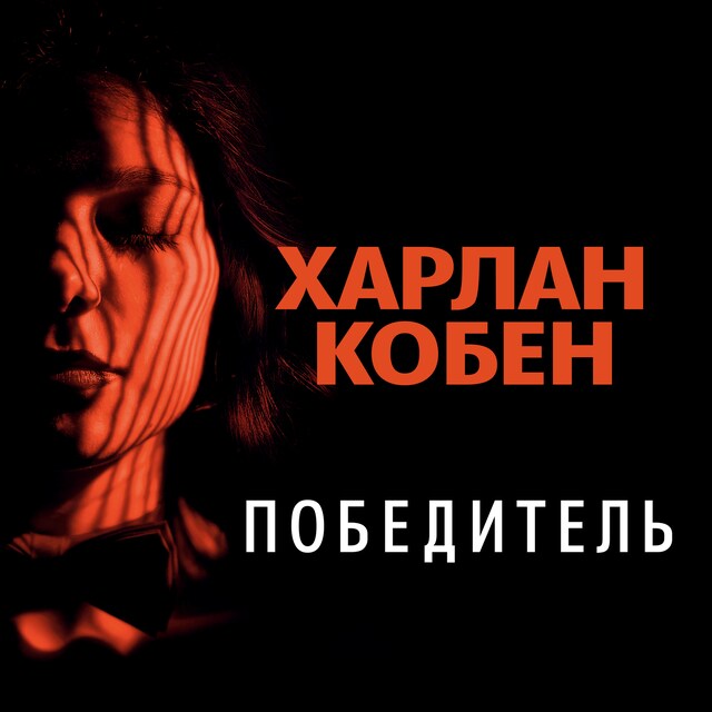 Book cover for Победитель