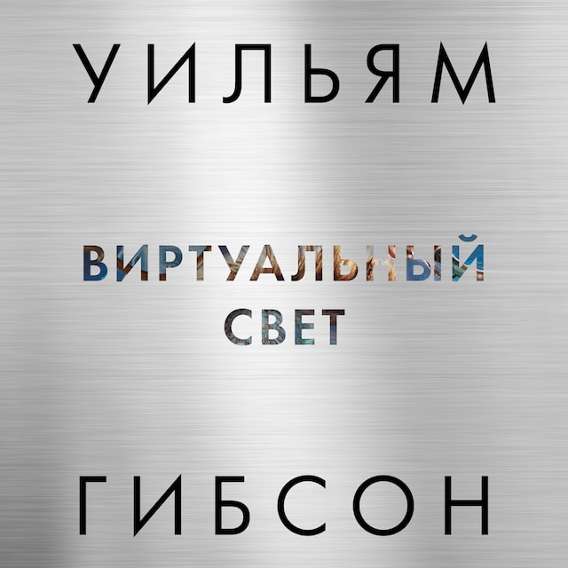 Copertina del libro per Виртуальный свет