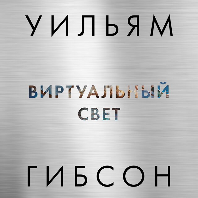 Book cover for Виртуальный свет