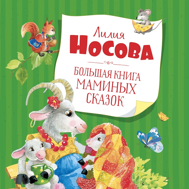 Book cover for Большая книга маминых сказок