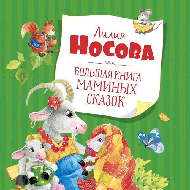 Copertina del libro per Большая книга маминых сказок