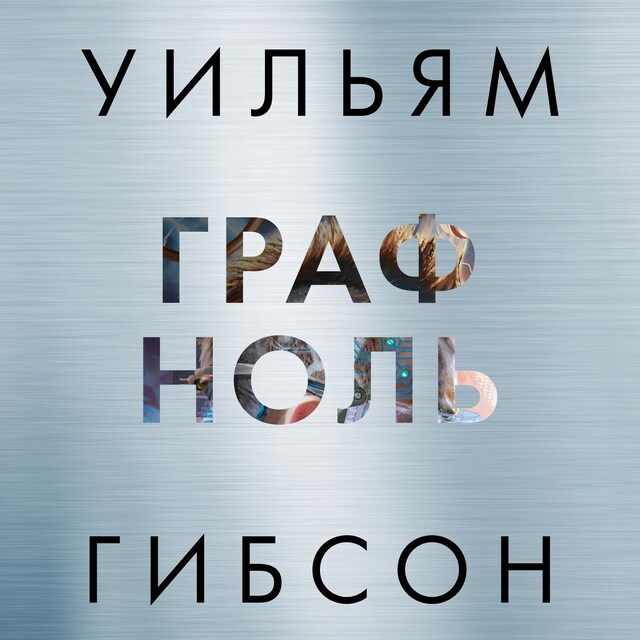 Book cover for Граф Ноль