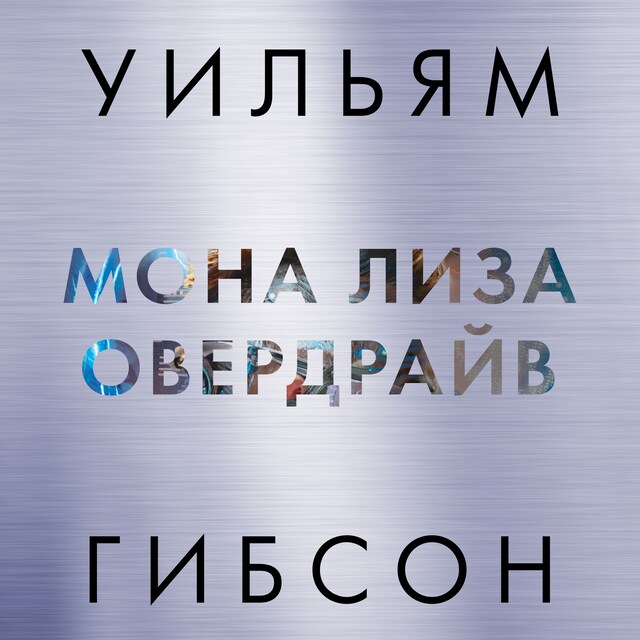 Book cover for Мона Лиза Овердрайв