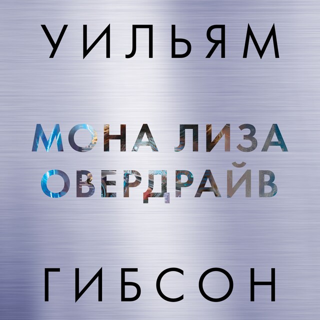 Couverture de livre pour Мона Лиза Овердрайв