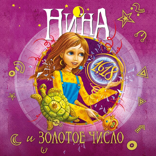 Book cover for Нина и Золотое Число