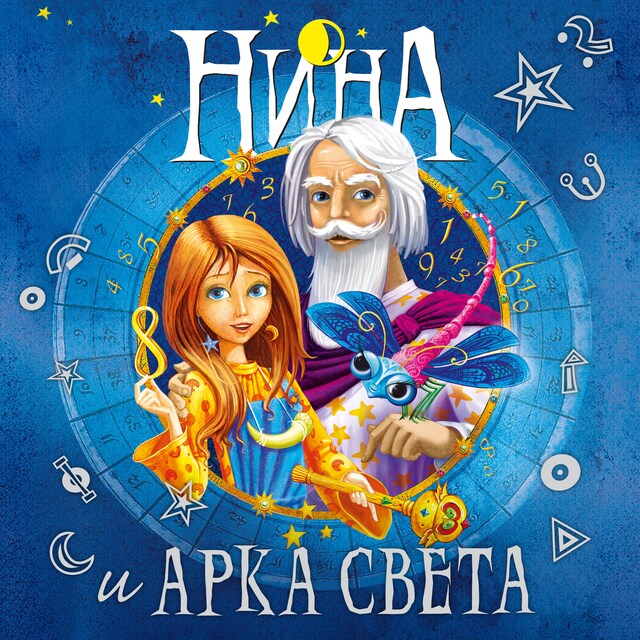 Couverture de livre pour Нина и Арка Света