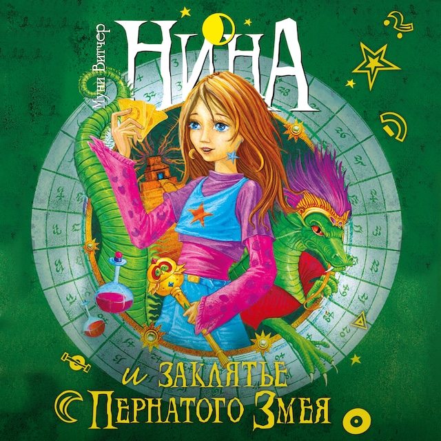 Book cover for Нина и заклятье Пернатого Змея