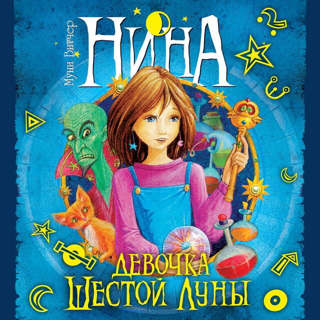 Copertina del libro per Нина - девочка Шестой Луны
