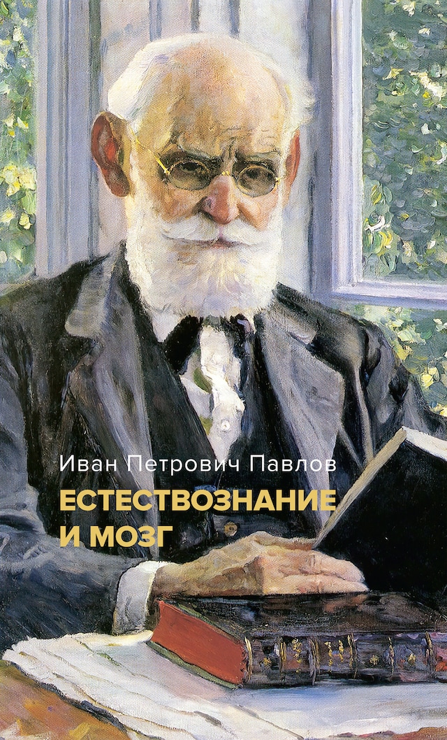 Book cover for Естествознание и мозг: Сборник главных трудов великого физиолога