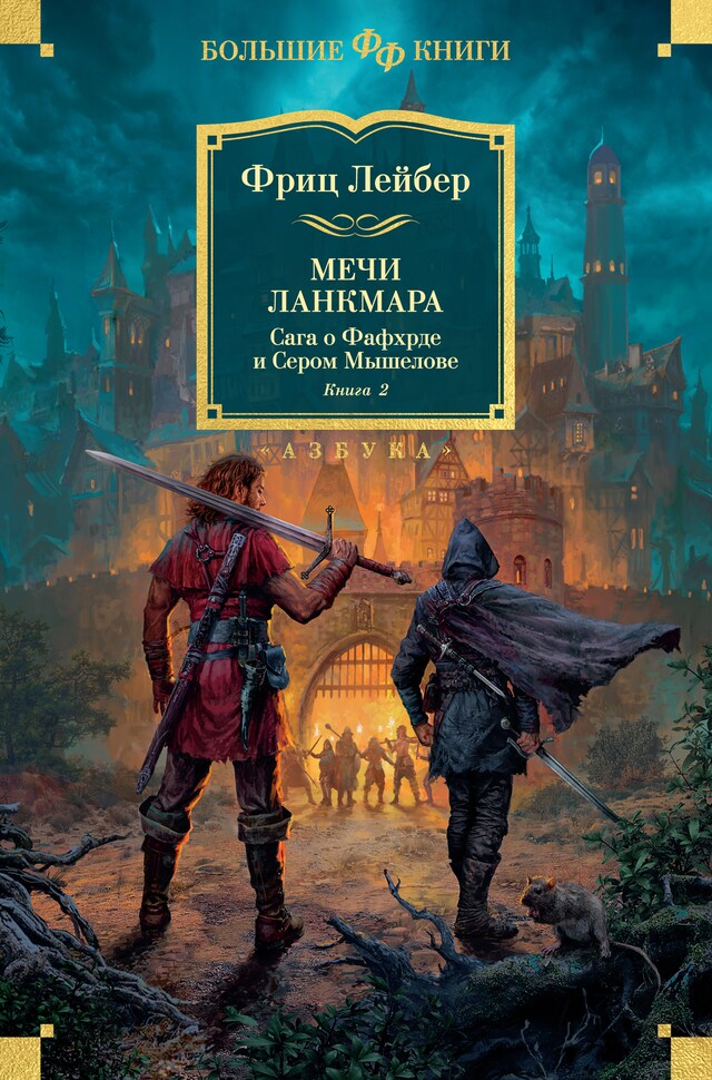 Copertina del libro per Сага о Фафхрде и Сером Мышелове. Книга 2. Мечи Ланкмара