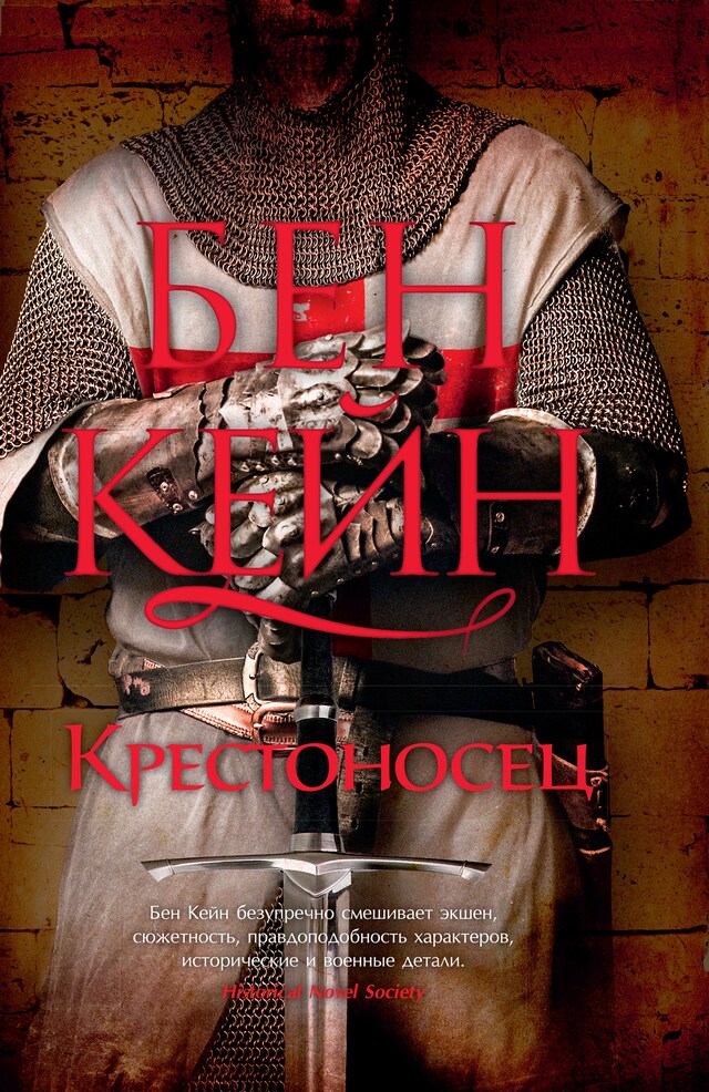 Book cover for Крестоносец