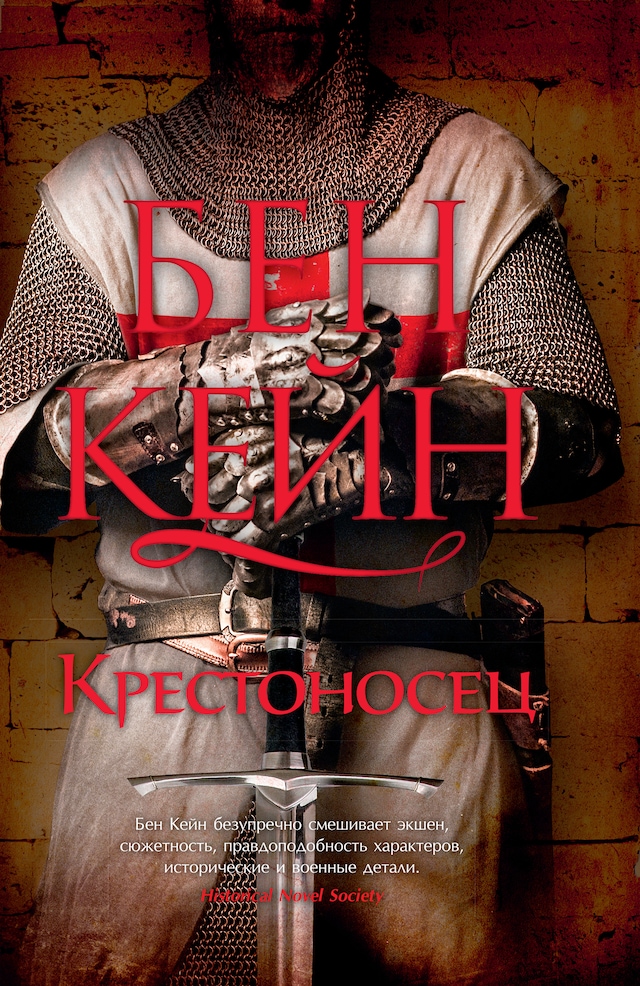 Book cover for Крестоносец