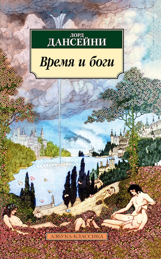 Book cover for Время и боги