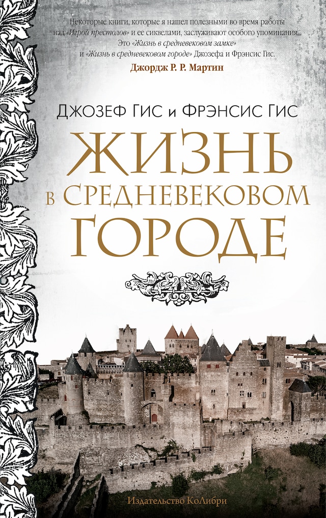Okładka książki dla Жизнь в средневековом городе