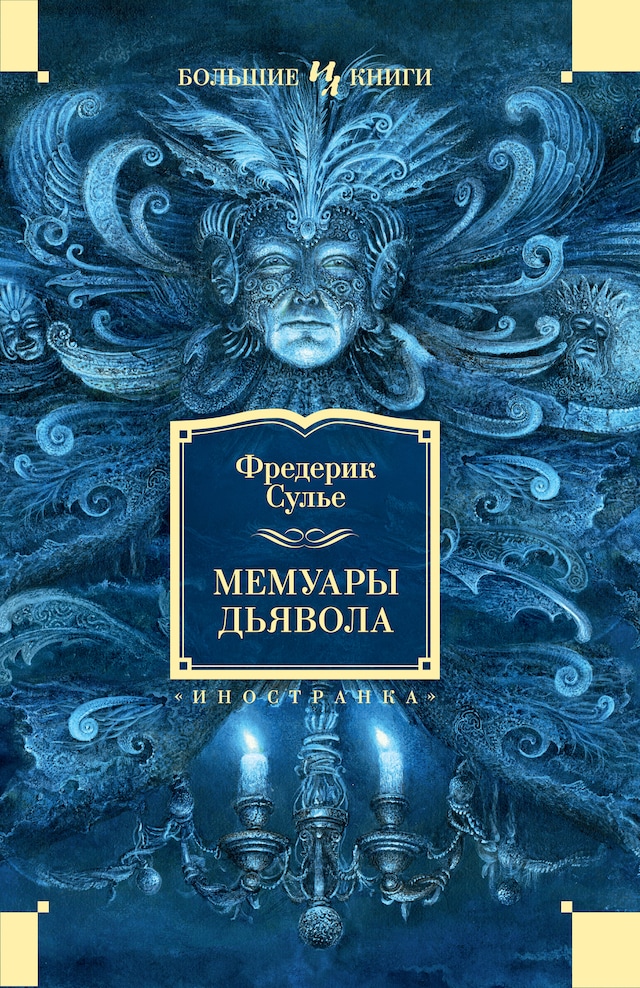 Book cover for Мемуары Дьявола
