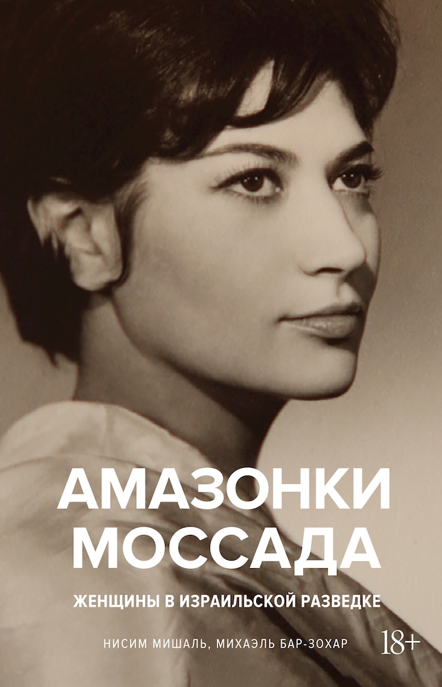 Book cover for Амазонки Моссада: Женщины в израильской разведке