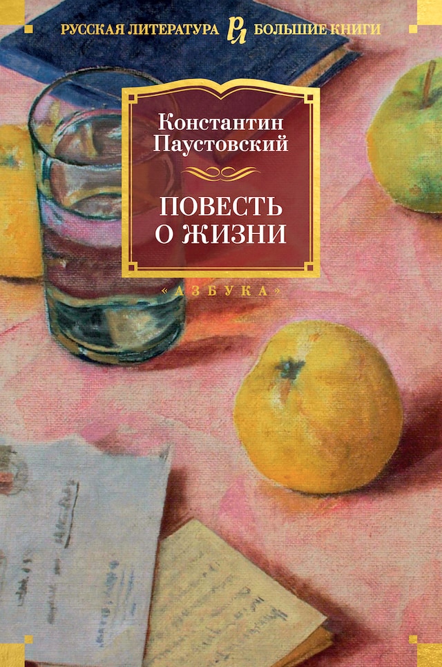 Book cover for Повесть о жизни