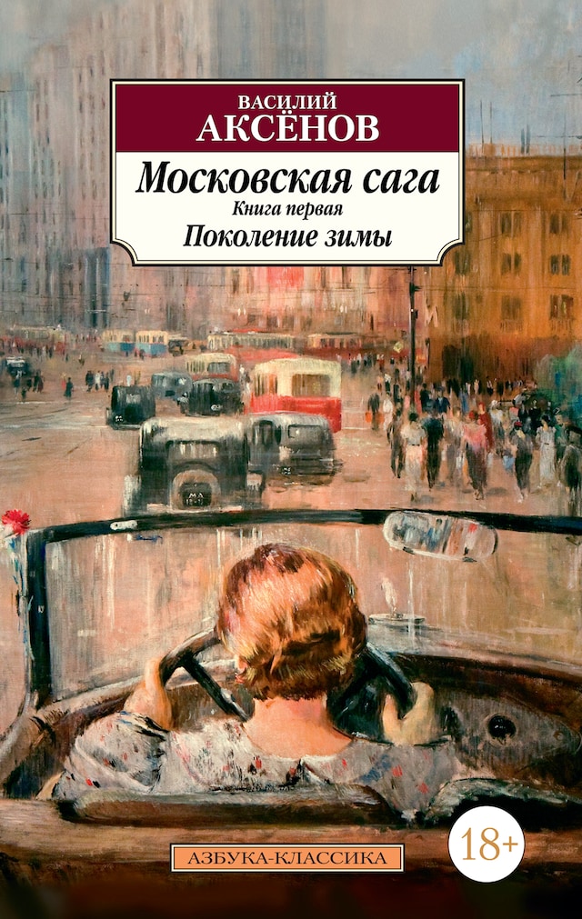 Book cover for Московская сага. Книга 1. Поколение зимы