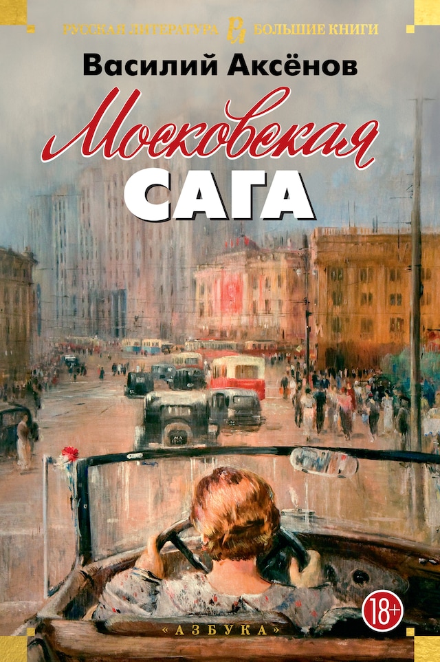 Book cover for Московская сага