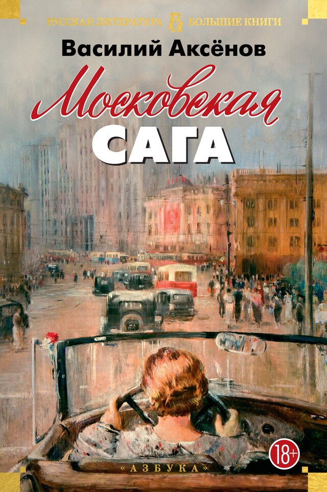 Copertina del libro per Московская сага