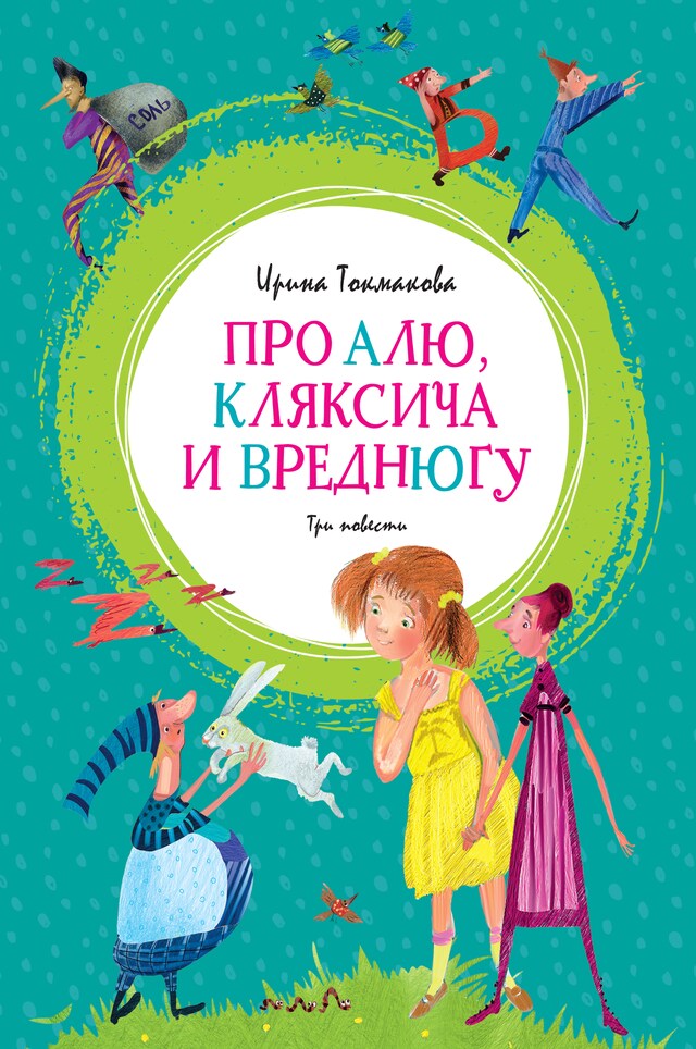 Book cover for Про Алю, Кляксича и Вреднюгу